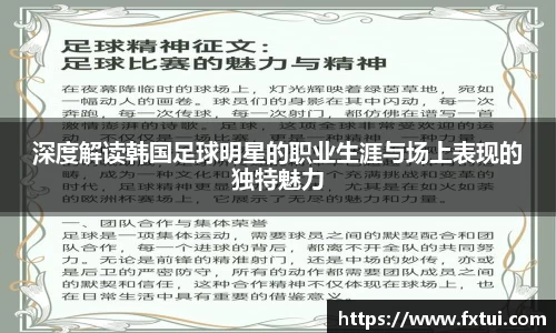 深度解读韩国足球明星的职业生涯与场上表现的独特魅力